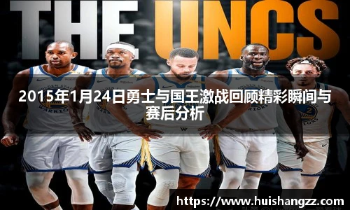 2015年1月24日勇士与国王激战回顾精彩瞬间与赛后分析