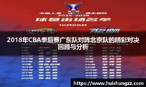 2018年CBA季后赛广东队对阵北京队的精彩对决回顾与分析