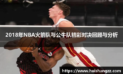 2018年NBA火箭队与公牛队精彩对决回顾与分析
