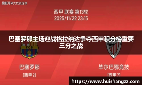 巴塞罗那主场迎战格拉纳达争夺西甲积分榜重要三分之战