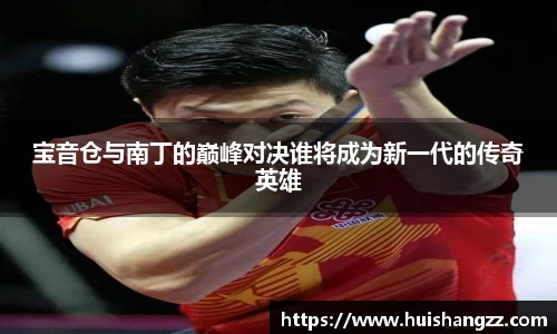 宝音仓与南丁的巅峰对决谁将成为新一代的传奇英雄