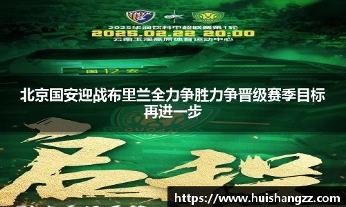 北京国安迎战布里兰全力争胜力争晋级赛季目标再进一步