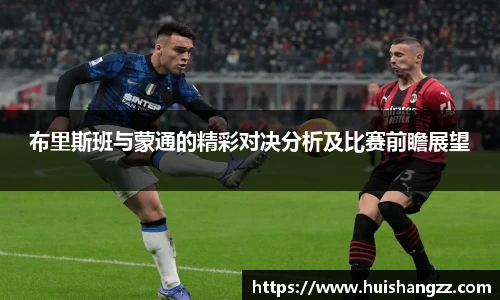 布里斯班与蒙通的精彩对决分析及比赛前瞻展望